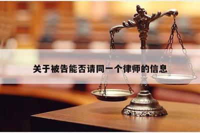 關(guān)于被告能否委托同一律師的法律解讀與實(shí)踐指引