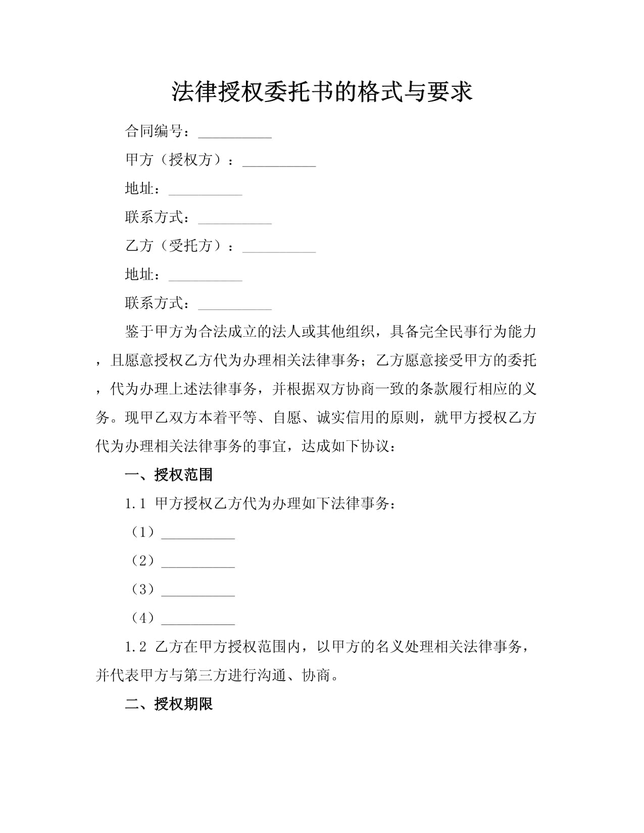 法律授權委托書的格式與要求 專業(yè)指引與注意事項