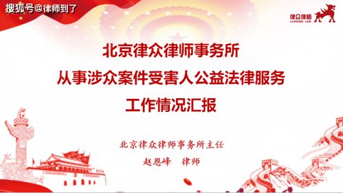 以法為舟，載愛前行 北京律眾律師事務所的公益法律服務之路