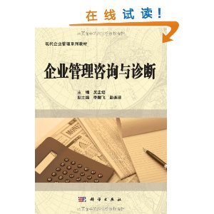 《企業管理咨詢與診斷》 現代企業管理的實用指南
